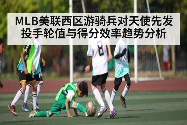 MLB美联西区游骑兵对天使先发投手轮值与得分效率趋势分析 | TianBo Sports