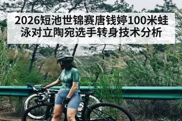 2026短池世锦赛唐钱婷100米蛙泳对立陶宛选手转身技术分析 | TianBo Sports